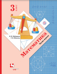 ГДЗ Математика 3 класс (часть 1) Рудницкая, Юдачева