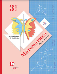 ГДЗ Математика 3 класс (часть 2) Рудницкая, Юдачева